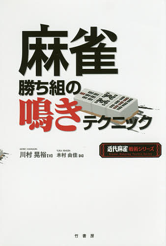 麻雀勝ち組の鳴きテクニック／川村晃裕／木村由佳【1000円以上送料無料】