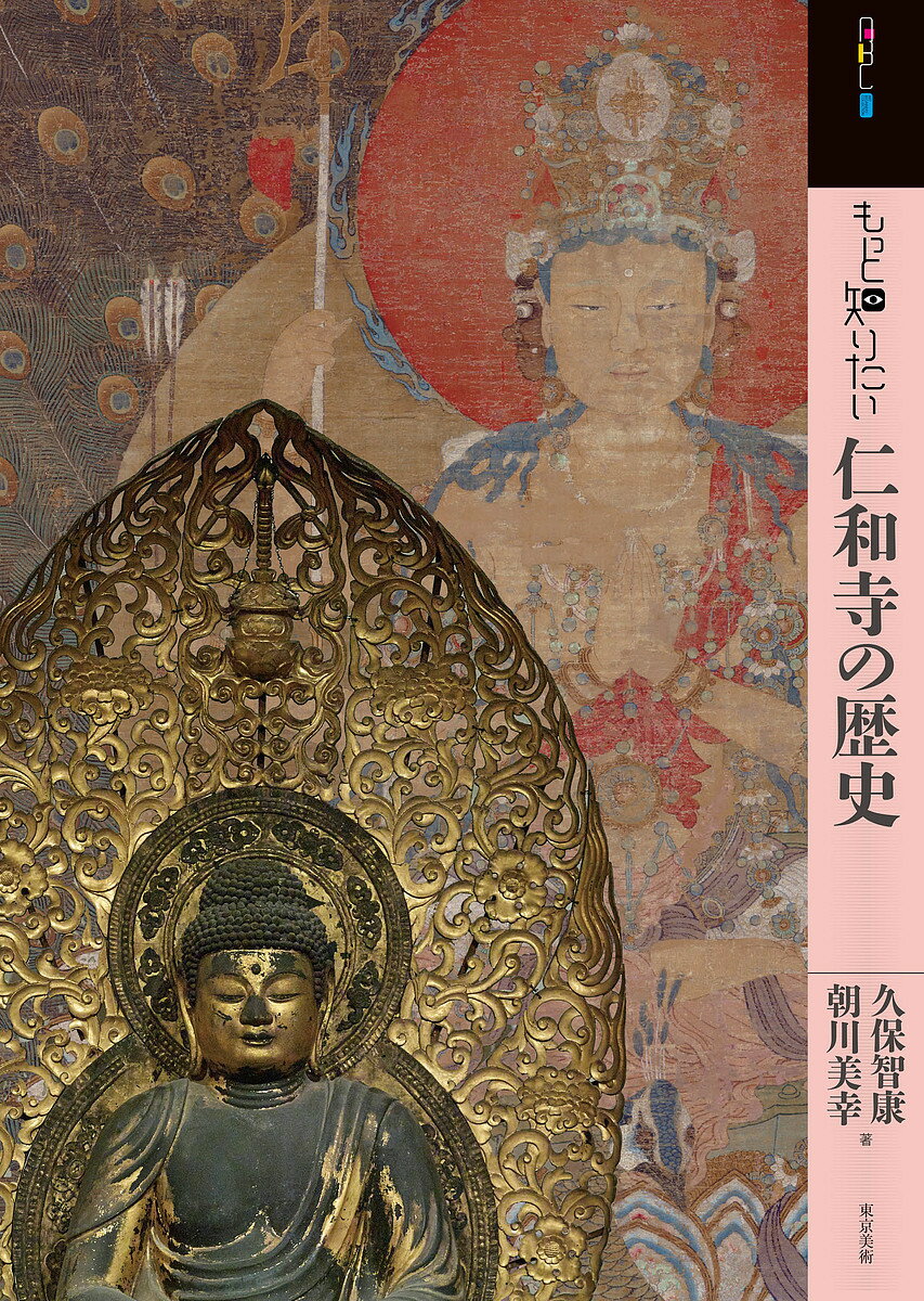 著者久保智康(著) 朝川美幸(著)出版社東京美術発売日2017年12月ISBN9784808710989ページ数79Pキーワードもつとしりたいにんなじのれきしあーとびぎなーず モツトシリタイニンナジノレキシアートビギナーズ くぼ ともやす あさかわ みゆ クボ トモヤス アサカワ ミユ9784808710989内容紹介京都の真言宗御室派総本山・仁和寺の創建から現在までの1130年に及ぶ歴史を豊富な図版と詳細な解説でたどる。※本データはこの商品が発売された時点の情報です。目次序章 仁和寺の二つのルーツ/第1章 創建から隆盛の時代（平安時代）/第2章 宝物からみた古代・中世の仁和寺/第3章 応仁の乱での焼失と再興（室町時代〜江戸時代初期）/第4章 御室の文化を支えて（江戸時代初期〜後期）/終章 明治期から現在