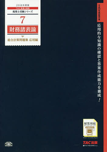 著者TAC株式会社（税理士講座）(編著)出版社TAC株式会社出版事業部発売日2017年12月ISBN9784813273073ページ数253Pキーワードざいむしよひようろんそうごうけいさんもんだいしゆう ザイムシヨヒヨウロンソウゴウケイサンモンダイシユウ たつく／しゆつぱん タツク／シユツパン9784813273073内容紹介平成30年度試験対策。応用的な知識の確認と答案作成能力を養成！※本データはこの商品が発売された時点の情報です。目次貸借対照表、損益計算書の作表問題/貸借対照表等に関する注記/損益計算書に関する注記/貸借対照表、損益計算書、株主資本等変動計算書の作表問題/販売費及び一般管理費の明細/株主資本等変動計算書に関する注記/製造業における貸借対照表、損益計算書の作表問題/製造原価明細書の作表問題/分配可能額計算/製造業における貸借対照表、損益計算書、製造原価報告書の作表問題〔ほか〕