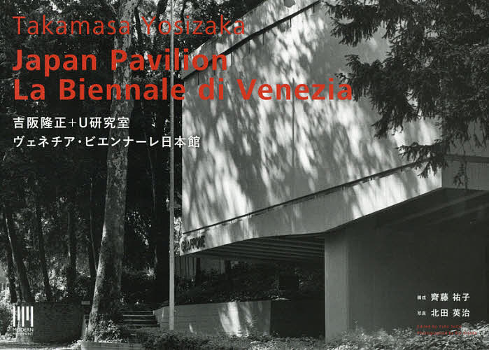 【送料無料】吉阪隆正+U研究室|ヴェネチア・ビエンナーレ日本館／北田英治