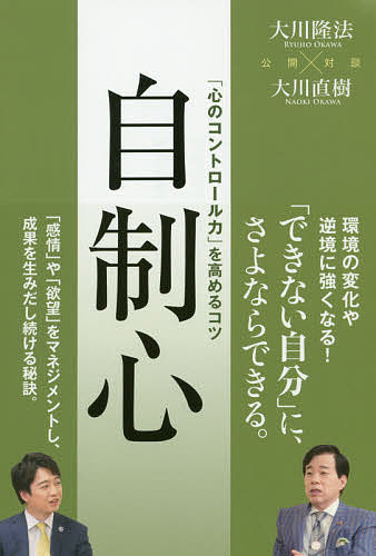 自制心 「心のコントロール力」を高めるコツ／大川隆法／大川直樹【1000円以上送料無料】
