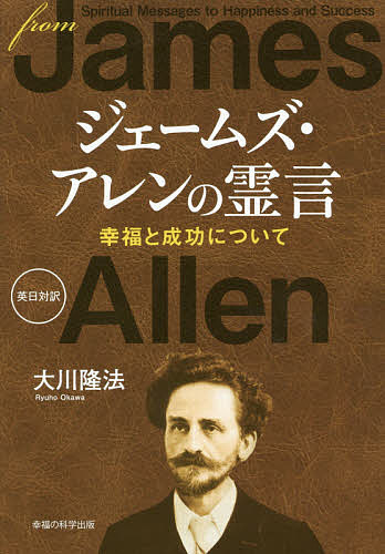 ジェームズ・アレンの霊言 幸福と成功について／大川隆法【1000円以上送料無料】