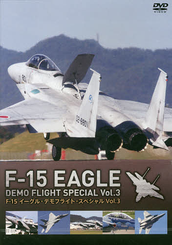 DVD F-15イーグル・デモフライ 3【1000円以上送料無料】