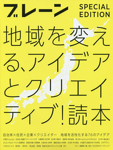 地域を変える、アイデアとクリエイティブ!読本 ブレーン特別編集合本 自治体×住民×企業×クリエイター地域を活性化する76のアイデア／月刊『ブレーン』編集部【1000円以上送料無料】