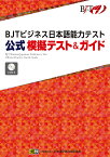 BJTビジネス日本語能力テスト公式模擬テスト&ガイド【1000円以上送料無料】