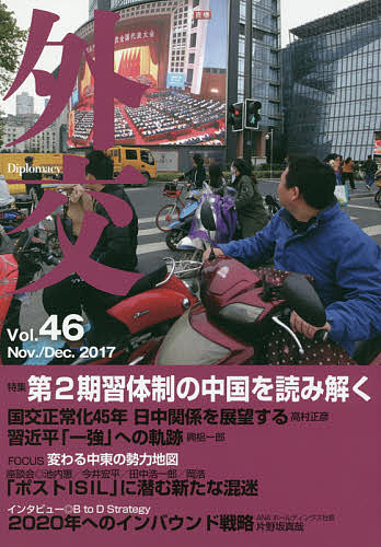 Politics - 【送料無料】外交 Vol.46／「外交」編集委員会