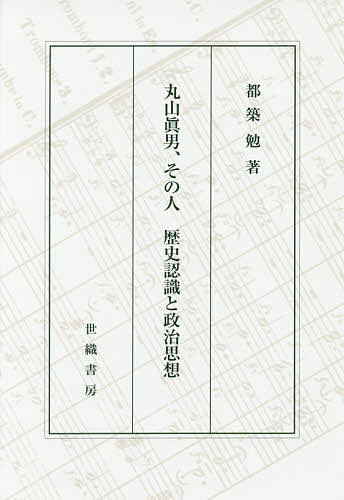 著者都築勉(著)出版社世織書房発売日2017年11月ISBN9784902163957ページ数351Pキーワードまるやままさおそのひとれきしにんしきと マルヤママサオソノヒトレキシニンシキト つずき つとむ ツズキ ツトム9784902163957内容紹介歴史の意味と政治の可能性。丸山眞男研究第一人者の集大成。※本データはこの商品が発売された時点の情報です。目次第1部（丸山眞男における政治と市民—戦後思想の転換点/丸山眞男論の現在/政治社会の内部と外部—丸山眞男の位置をめぐって/丸山眞男との出会い方—石田雄『丸山眞男との対話』、飯田泰三『戦後精神の光芒』、苅部直『丸山眞男』書評/隠れたる市民社会—引き延ばされた社会契約の結び直し）/第2部（日本知識人の特質—福沢諭吉・吉野作造・丸山眞男/国民的ということ—知識人はつらいか/驚くべき問題限定能力—思想と学問の独特な結合の仕方/人間論の上に築かれた政治学—自己と社会の関係の問い直しを迫る/平和問題談話会の遺産—「平和への問い」再考/「超国家主義」から「一国民主主義」まで/再評価盛ん＝丸山眞男を読み直す—「発展段階説」から政治固有の論理へ/誤読の可能性）/第3部（思想の「演奏」と主体性の曲想—丸山眞男研究序説/一研究者の精神の遍歴）
