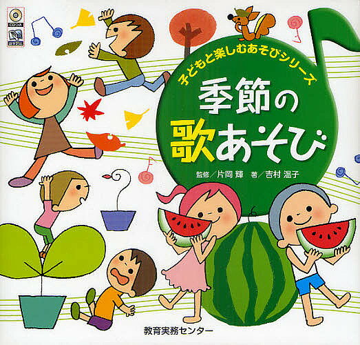 【送料無料】季節の歌あそび／片岡輝／吉村温子
