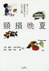 頸損晩夏 創りつづけた頸髄損傷35年の生活の記録／上村数洋／上村八代衣／畠山卓朗【1000円以上送料無料】