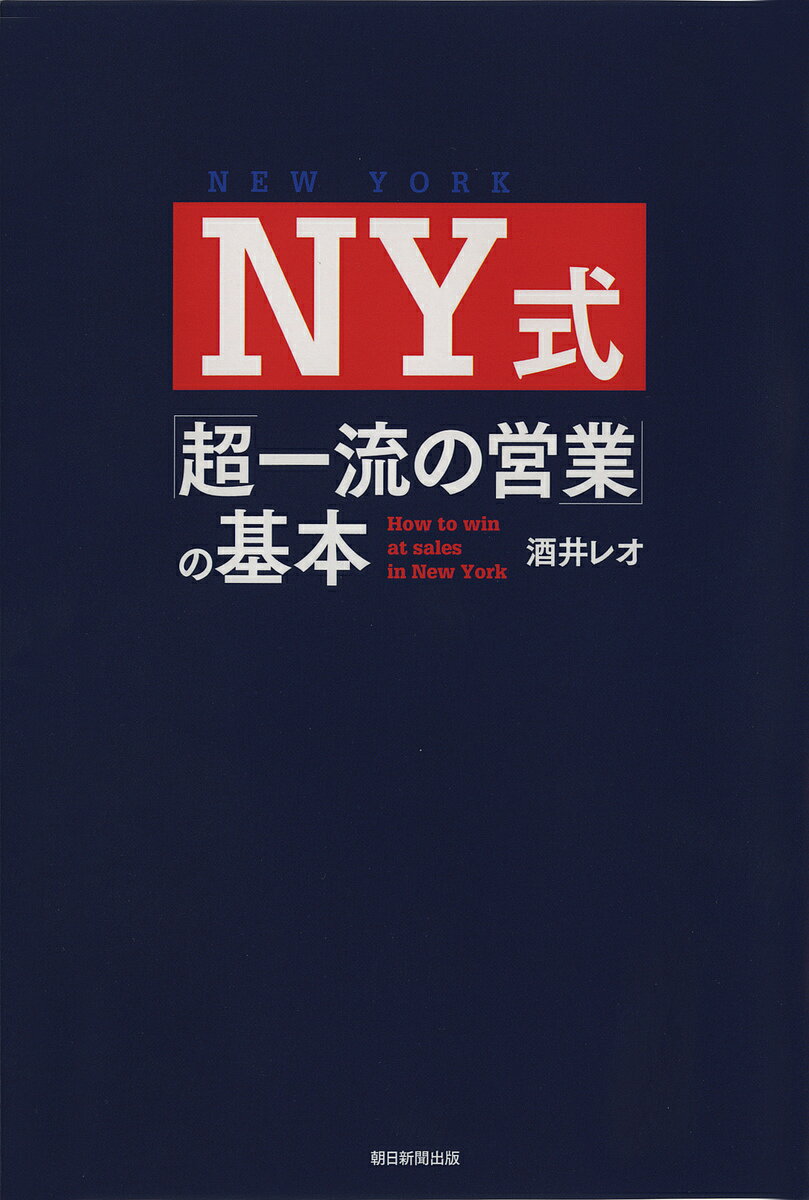 NY式「超一流の営業」の基本／酒井レオ【1000円以上送料無料】