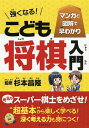 強くなる こども将棋入門 マンガと図解で早わかり／杉本昌隆／朝日新聞出版【1000円以上送料無料】