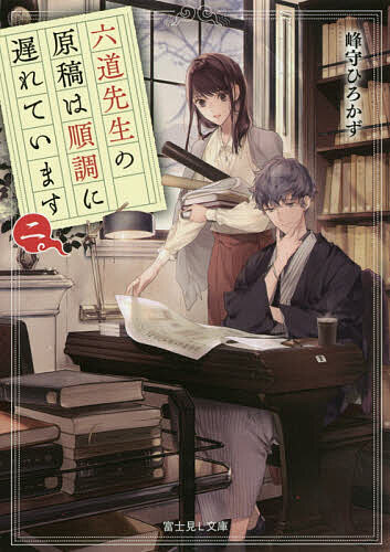 Pocketbooks （Literature） - 【送料無料】六道先生の原稿は順調に遅れています 2／峰守ひろかず