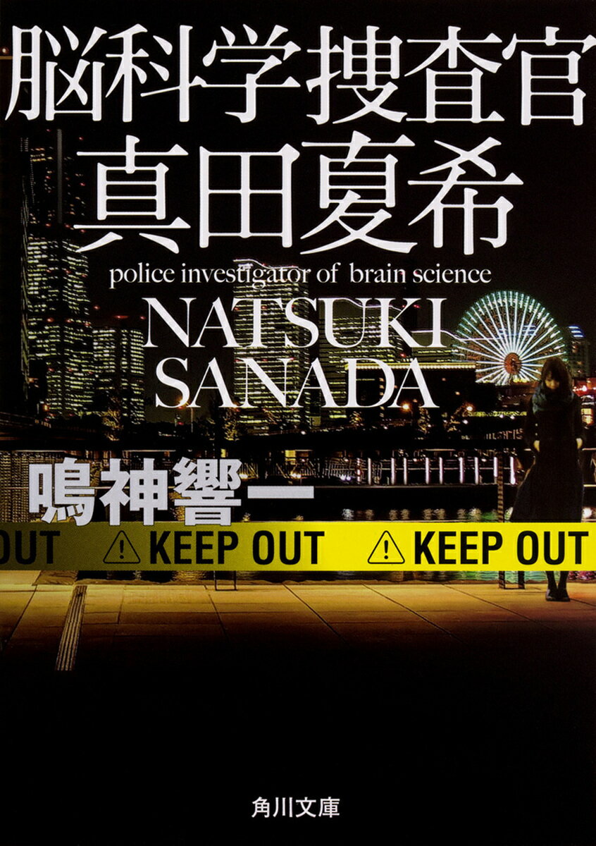 【送料無料】脳科学捜査官真田夏希／鳴神響一のサムネイル