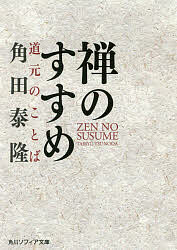 禅のすすめ 道元のことば／角田泰隆【1000円以上送料無料】