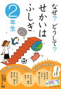 なぜ?どうして?せかいはふしぎ 2年生/丹伊田弓子【1000円以上送料無料】
