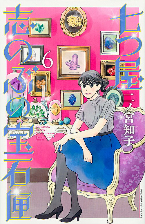 ※商品画像はイメージや仮デザインが含まれている場合があります。帯の有無など実際と異なる場合があります。著者二ノ宮知子(著)出版社講談社発売日2018年01月ISBN9784065107331ページ数152Pキーワード漫画 マンガ まんが ななつやしのぶのほうせきばこ6 ナナツヤシノブノホウセキバコ6 にのみや ともこ ニノミヤ トモコ BF28395E9784065107331内容紹介宝石鑑定に天賦の才を持つ志のぶ。その力を目当てに“パワフル”なお客さまが現れたのに、志のぶの”能力”に異変がおきて…！？ 他、10億円ルビー失踪事件、志のぶの進路騒動、謎のモデル・乃和の再登場など、全4編を収録！顕ちゃん＆鷹ファン必見、2人の出会いの物語（ロンドン編）も読めちゃいます♪※本データはこの商品が発売された時点の情報です。