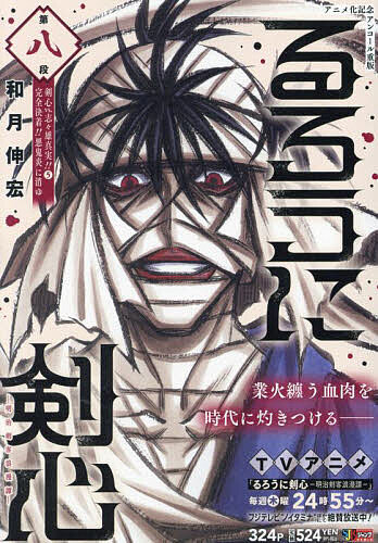 【送料無料】るろうに剣心-明治剣客浪漫譚- 8／和月伸宏