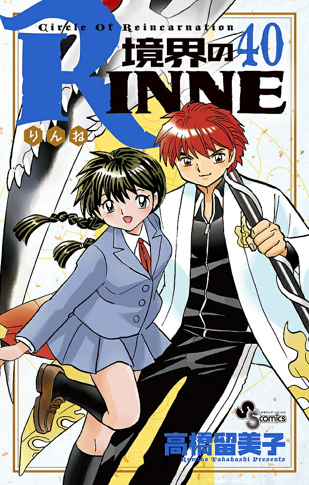 境界のRINNE Circle Of Reincarnation 40／高橋留美子【1000円以上送料無料】