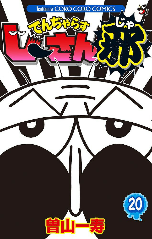 【送料無料】でんぢゃらすじーさん邪 20／曽山一寿