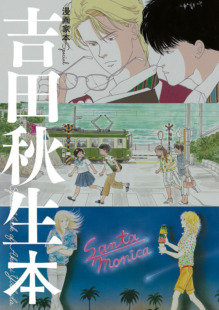 楽天市場】*吉田秋生（本・雑誌・コミック）の通販