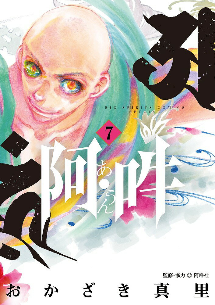 Gum C - 【送料無料】阿・吽 7／おかざき真里／阿吽社