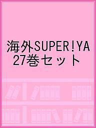 海外SUPER!YA 27巻セット／ヴァージニア・ユウワー・ウルフ【1000円以上送料無料】