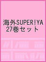 海外SUPER!YA 27巻セット／ヴァージニア・ユウワー・ウルフ【1000円以上送料無料】