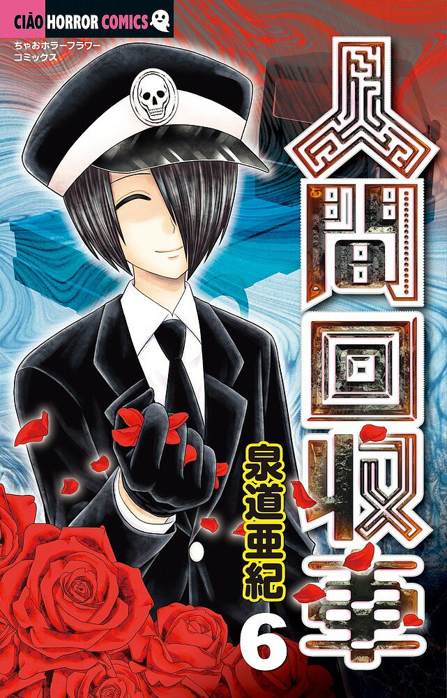 Kodansha Kiss Kc - 【送料無料】人間回収車 6／泉道亜紀