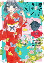 恋せよキモノ乙女 1/山崎零/コバヤシクミ【1000円以上送料無料】