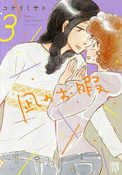 【送料無料】凪のお暇 3／コナリミサト