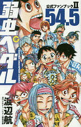 【送料無料】弱虫ペダル54.5公式ファンブック2／渡辺航／週刊少年チャンピオン編集部