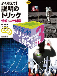 ウソ?ホント?トリックを見やぶれ 3 縮刷版／曽木誠／市村均／伊東浩司【1000円以上送料無料】