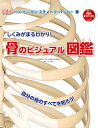 しくみがまるわかり!骨のビジュアル図鑑 自分の骨のすべてを知ろう!/ベン・モーガン/スティーブ・パーカー/戸田一雄【1000円以上送料無料】