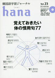 韓国語学習ジャーナルhana Vol.23／hana編集部【1000円以上送料無料】