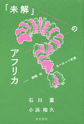 著者石川薫(著) 小浜裕久(著)出版社勁草書房発売日2018年01月ISBN9784326248476ページ数343，35Pキーワードみかいのあふりかぎまんのよーろつぱしかん ミカイノアフリカギマンノヨーロツパシカン いしかわ かおる こはま ひろ イシカワ カオル コハマ ヒロ9784326248476内容紹介21世紀はアフリカの世紀、希望の大陸アフリカと言われているが、私たち日本人はアフリカのことをどれくらい知っているのだろうか。未開で開発途上の遅れた地域といったイメージであろうか。外交官時代にアフリカと深く関わってきた著者は「事実を事実としてとらえ」、従来のアフリカ本にはない特徴をもつアフリカ論を繰り広げる。※本データはこの商品が発売された時点の情報です。目次序章 未解のアフリカを考える/第1章 私たちの知らないアフリカ/第2章 砂漠の向こうの王国/第3章 四百年続いた拉致と社会の崩壊/第4章 神々の大陸アフリカ/第5章 ウェストファリアの呪縛—言語と国家/第6章 教育は大事だと言われても/第7章 病との闘い/第8章 立ち上がる女性たち/第9章 ニュー・インダストリーの興隆/第10章 サブサハラ・アフリカの経済発展—Africa Rising？