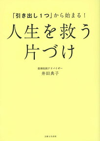 「引き出し1つ」から始まる!人生を救う片づけ／井田典子【1000円以上送料無料】