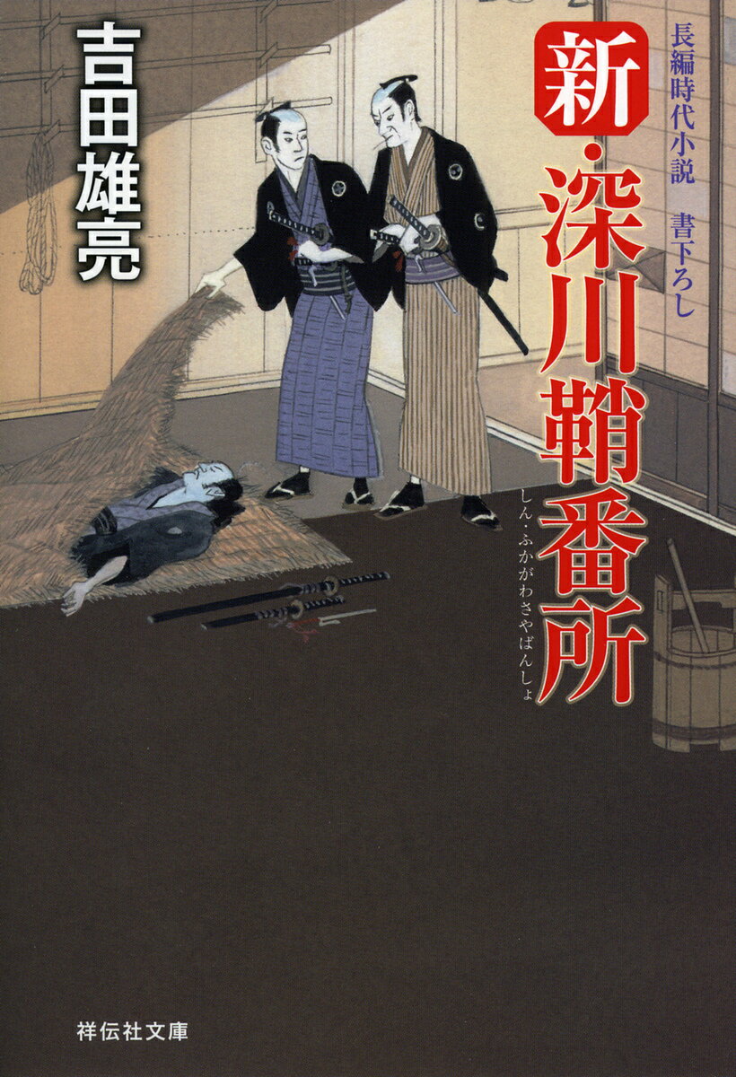 Books - 【送料無料】新・深川鞘番所／吉田雄亮