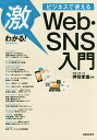 激わかる!ビジネスで使えるWeb・SNS入門／押切孝雄／造事務所【1000円以上送料無料】