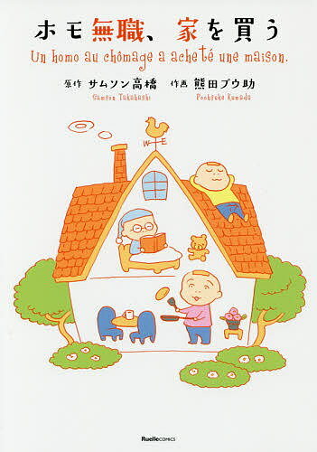 Shogakukan Big C - 【送料無料】ホモ無職、家を買う／サムソン高橋／熊田プウ助