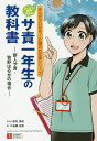 サービス提供責任者サ責一年生の教科書 新人サ責 牧野はるかの場合／鈴村美咲／後藤佳苗／ユーキャン学び出版ケアマネ実務研究会【1000円以上送料無料】