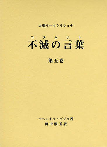 【送料無料】不滅の言葉(コタムリト) 大聖ラーマクリシュナ 第5巻／マヘンドラ・グプタ／田中嫺玉／ラーマクリシュナ研究会