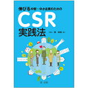 伸びる中堅・中小企業のためのCSR実践法/湊信明【1000円以上送料無料】