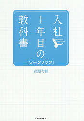 入社1年目の教科書ワークブック／岩瀬大輔【1000円以上送料無料】