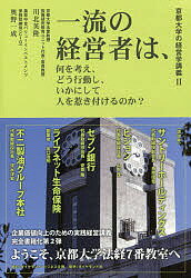一流の経営者は、何を考え、どう行動し、いかにして人を惹き付けるのか?／川北英隆／奥野一成【1000円以上送料無料】