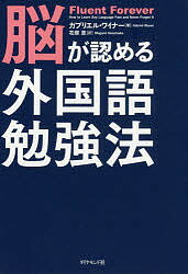 【送料無料】脳が認める外国語勉強法／ガブリエル・ワイナー／花塚恵