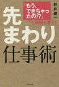 先まわり仕事術 「もう、できちゃったの!?」と周囲も驚く!/新井健一【1000円以上送料無料】(3)