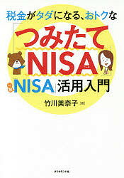 税金がタダになる、おトクな「つみたてNISA」「一般NISA」活用入門／竹川美奈子【1000円以上送料無料】