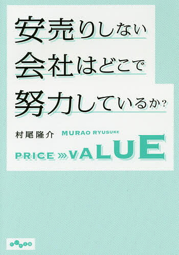 安売りしない会社はどこで努力して