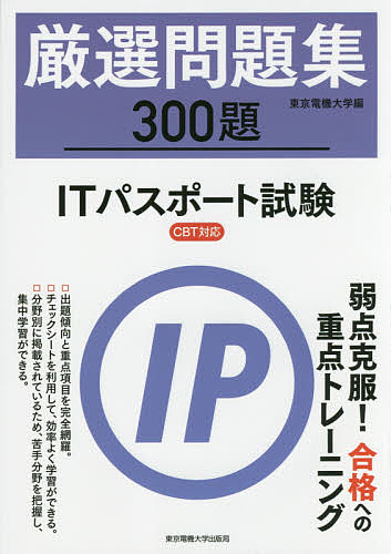 【送料無料】厳選問題集300題ITパスポート試験／東京電機大学