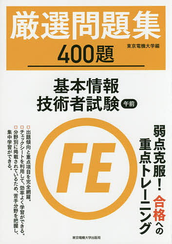 著者東京電機大学(編)出版社東京電機大学出版局発売日2017年12月ISBN9784501555900ページ数309Pキーワードげんせんもんだいしゆうよんひやくだいきほんじようほ ゲンセンモンダイシユウヨンヒヤクダイキホンジヨウホ とうきよう／でんき／だいがく トウキヨウ／デンキ／ダイガク9784501555900内容紹介過去に出題された問題から、近年の出題傾向と重点項目をおさえて400題を厳選。限られた時間の中で効率良く学習できるよう、見開きで問題と解答を掲載。問題は分野別に収録し、苦手分野をチェックシートで把握。集中的に学習することが可能。※本データはこの商品が発売された時点の情報です。目次テクノロジ系（基礎理論/コンピュータシステム/技術要素/開発技術）/マネジメント系（プロジェクトマネジメント/サービスマネジメント）/ステラテジ系（システム戦略/経営戦略/企業と法務）